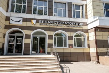 Стоматологическая клиника БЕЛАЯ СТОМАТОЛОГИЯ