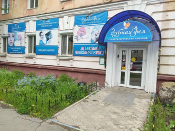 Стоматология для детей и родителей ЗУБНАЯ ФЕЯ