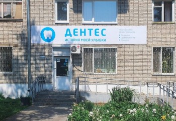 Стоматологический центр ДЕНТЕС