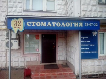 СТОМАТОЛОГИЯ 32 ПЛЮС