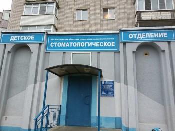 КОСТРОМСКАЯ ОБЛАСТНАЯ СТОМАТОЛОГИЧЕСКАЯ ПОЛИКЛИНИКА на Речном
