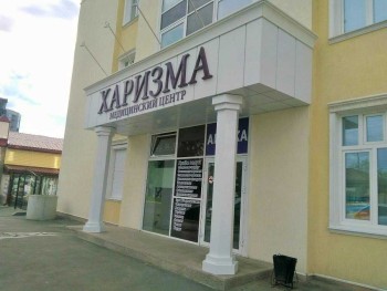 Стоматология ХАРИЗМА