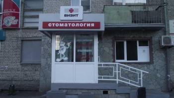 Стоматология ВИЗИТ