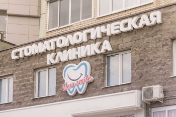 Стоматологическая клиника NEW SMILE (НЬЮ СМАЙЛ)
