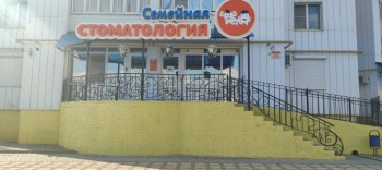 Клиника СЕМЕЙНАЯ СТОМАТОЛОГИЯ на Мира