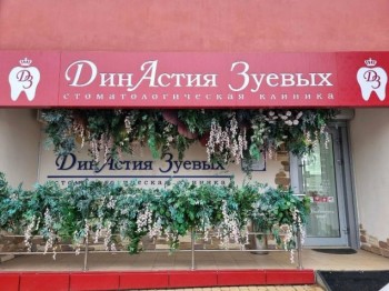 Стоматологическая клиника ДИНАСТИЯ ЗУЕВЫХ