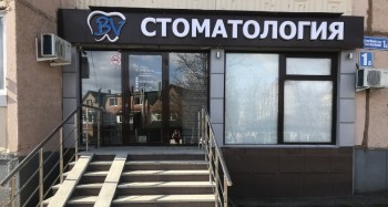 Стоматологическая клиника BV (БВ)