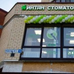 Центр имплантации и стоматологии ИНТАН