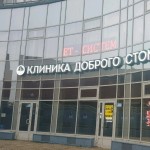 КЛИНИКА ДОБРОГО СТОМАТОЛОГА м. Ленинский проспект