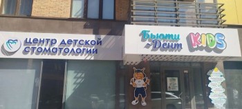 Стоматологическая клиника БЬЮТИ ДЕНТ KIDS (БЬЮТИ ДЕНТ КИДС)