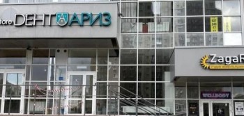 Центр современной стоматологии ДЕНТ-АРИЗ м. Козья Слобода