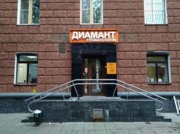 Стоматологическая клиника ДИАМАНТ м. Уральская
