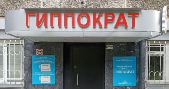 Медицинский центр ГИППОКРАТ