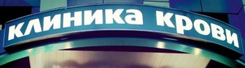 Медицинский центр КЛИНИКА КРОВИ