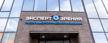 Офтальмологическая клиника ЭКСПЕРТ ЗРЕНИЯ