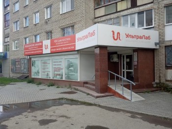 Медицинский центр УЛЬТРАЛАБ