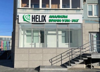 Медицинский центр HELIX (ХЕЛИКС) на Комсомольском бульваре