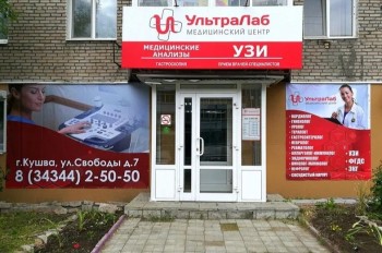 Медицинский центр УЛЬТРАЛАБ