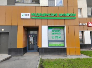 Медицинский центр HELIX (ХЕЛИКС) на Академика Сахарова