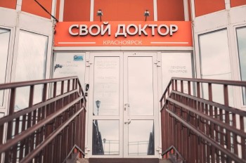 Клиника СВОЙ ДОКТОР КРАСНОЯРСК