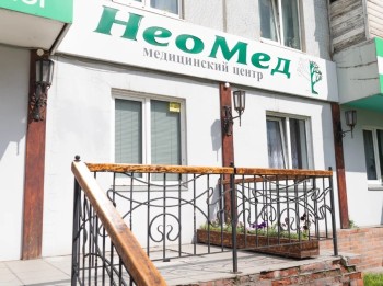 Клиника НЕОМЕД