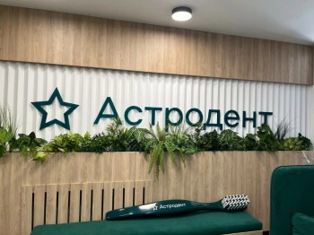 Стоматология АСТРОДЕНТ на Стачки