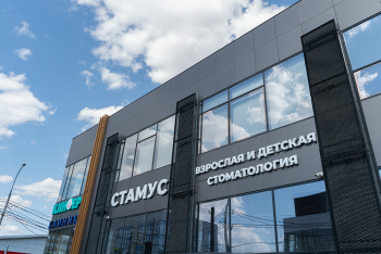 Стоматология СТАМУС на 1-го мая