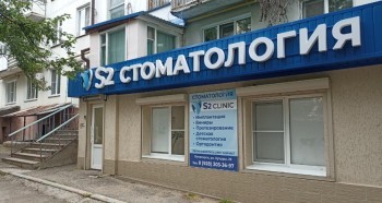 Стоматологическая клиника S2 (ЭС2)