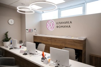 КЛИНИКА ФОМИНА