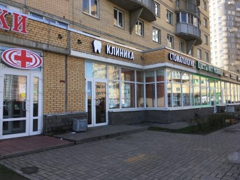 КЛИНИКА СТОМАТОЛОГИИ м. Беговая