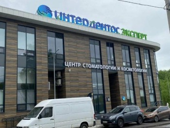 Медицинский центр ИНТЕРДЕНТОС на Горького