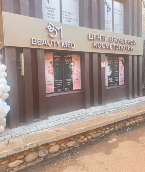 Косметология BEAUTY MED (БЬЮТИ МЕД)