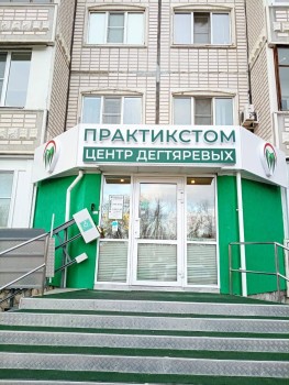 Центр Дегтяревых ПРАКТИКСТОМ на Автозаводском