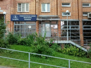Стоматологическая клиника АЛЬФИН м. Горьковская