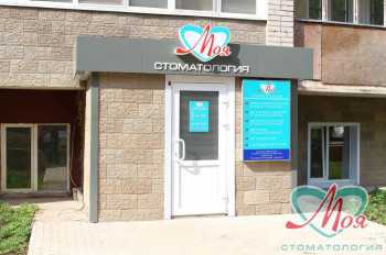Стоматологическая клиника МОЯ СТОМАТОЛОГИЯ на МОПРа