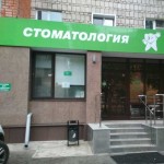 Стоматология ВЯТКАМЕДСЕРВИС на Маклина