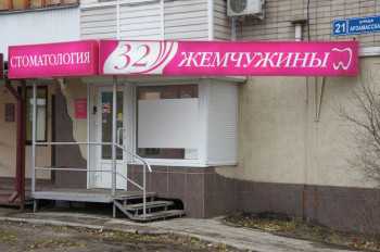 Сеть стоматологических клиник 32 ЖЕМЧУЖИНЫ на Арзамасской
