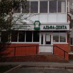 Стоматологическая поликлиника АЛЬФА-ДЕНТА