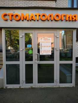 Стоматологическая клиника ЭСТЕТИК-СТОМ м. Суконная Слобода