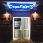 Стоматология СТОМЛАЙТ