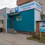 Стоматологический кабинет ДЕНТАЛЕН