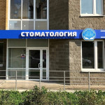 Стоматологическая клиника СЕМЬЯ на Текстильной