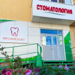 Стоматология ПРОФИДЕНТ г. Нефтекамск