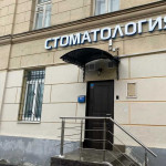 Стоматологическая клиника БАЛАНС БЕЛОГО м. Новокузнецкая