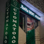 Стоматология ЛИНАDENT (ЛИНАДЕНТ)