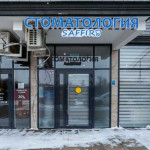 Стоматологическая клиника SAFFIRA (САФФИРА)