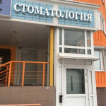 Стоматология DENTAL-M (ДЕНТЭЛ-М) г. Мытищи