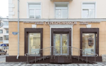 ​Стоматологическая клиника СЕРЕБРЕННИКОВ