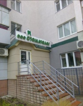 Стоматологический кабинет СТОМАТОЛОГ