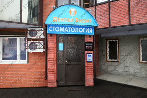 Стоматологический центр ДЕНТАЛ ВИЗИТ м. Беляево